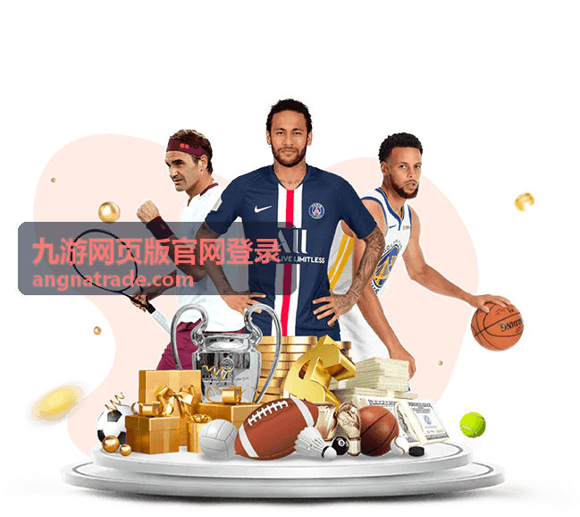 九游网页版官网登录账号安全验证说明